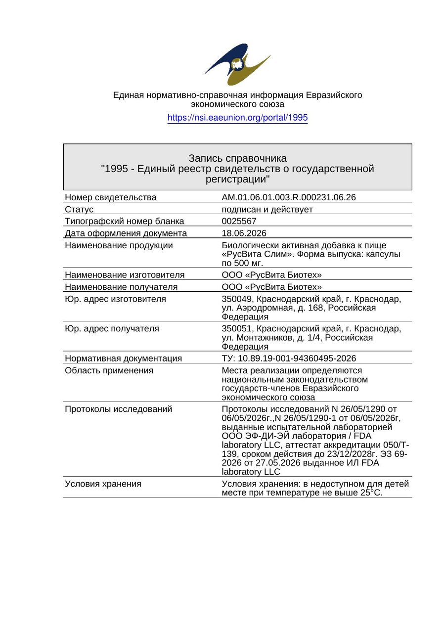 Сертификат соответствия ЕАЭС Фитослабин